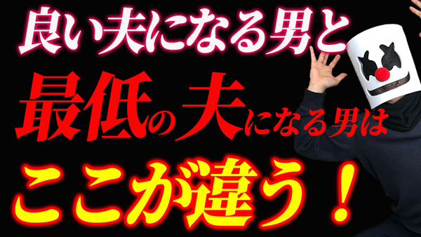 どんな男性を結婚相手に選べばいいか？