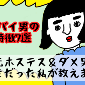 幸せな結婚のために！【ヤバイ男の特徴7選】元ホステス＆ダメ男好きだった私が教えます