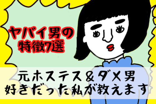 幸せな結婚のために！【ヤバイ男の特徴7選】元ホステス＆ダメ男好きだった私が教えます