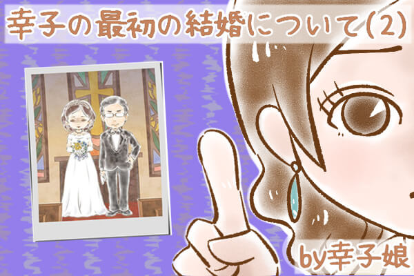 【シニア婚活-74】「私は夫の愛の奴隷」…幸子の最初の結婚について(2) by幸子娘