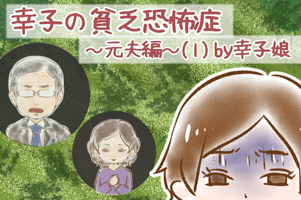 【シニア婚活-75】幸子の貧乏恐怖症～元夫編～(1) by幸子娘
