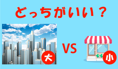 大手の結婚相談所と小さな結婚相談所、どっちがいい？