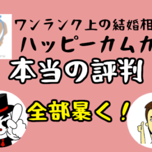 【ハッピーカムカムの本当の評判】1年以内の成婚率は脅威の50%以上！