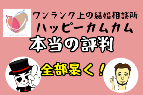 【ハッピーカムカムの本当の評判】1年以内の成婚率は脅威の50%以上！