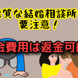 悪質な結婚相談所のからくりを解説！よくあるトラブルと対策方法