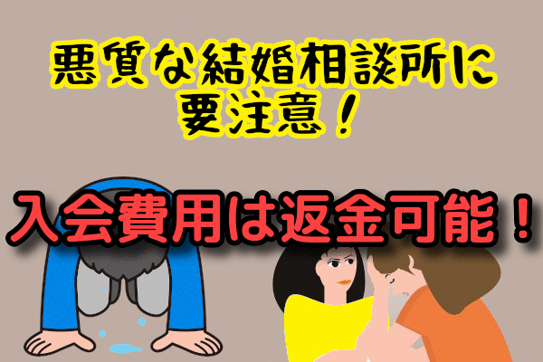 悪質な結婚相談所のからくりを解説！よくあるトラブルと対策方法