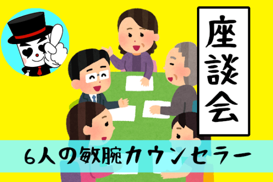 6人の敏腕カウンセラーが本音で教える結婚相談所をおすすめしない人