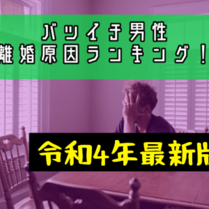 バツイチ男性の離婚原因ランキング！データから知る破局原因TOP10