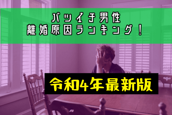 バツイチ男性の離婚原因ランキング！データから知る破局原因TOP10