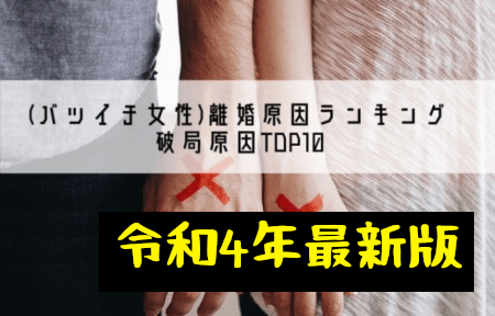 バツイチ女性の離婚原因ランキング!データから知る破局原因TOP10