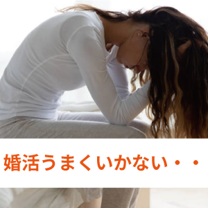 アラフォー40代女性の婚活体験談-高身長に拘る女性①お見合い1回目