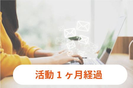 アラフォー40代女性の婚活体験談-高身長に拘る女性⑤1ヶ月後のメール
