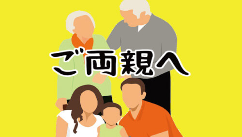 結婚相談所の婚活が成功するために…ご両親に知っておいて欲しいこと