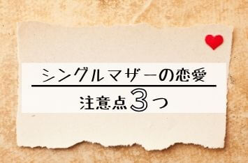 シングルマザー　恋愛　婚活