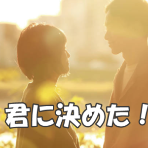 難しいことじゃない。彼の本命彼女になる方法