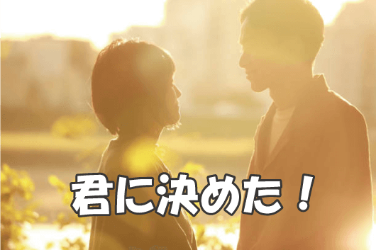 難しいことじゃない。彼の本命彼女になる方法