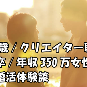 32歳/クリエイター職/大卒/年収350万女性の結婚相談所の婚活体験談