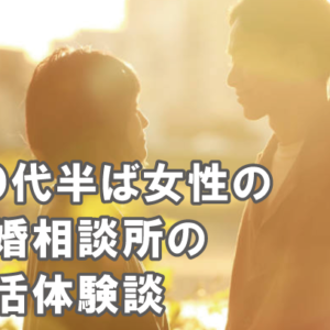３０代半ば女性の結婚相談所の婚活体験談
