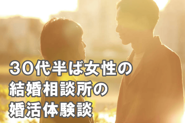 30代半ば女性の結婚相談所の婚活体験談