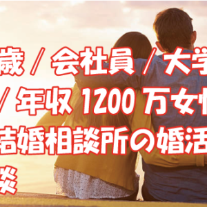 42歳/会社員/大学院卒/年収1200万女性の結婚相談所の婚活体験談