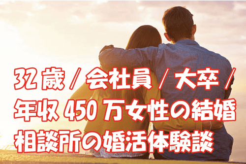 32歳/会社員/大卒/年収450万女性の結婚相談所の婚活体験談