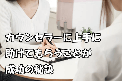 20代女性の婚活-カウンセラーを最大活用することが成婚の秘訣