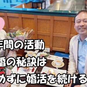 アラフォーバツイチ男性の婚活体験談-色々な相談所を転々