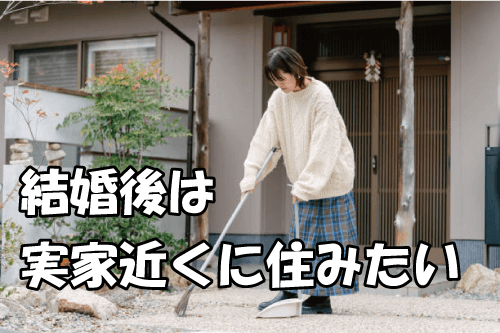 アラフォー38歳女性の婚活体験談-自分の実家近くに住みたい女性