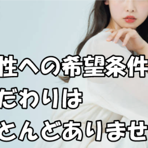 ３２歳公務員女性の婚活体験談-「男性への拘りはない」という女性