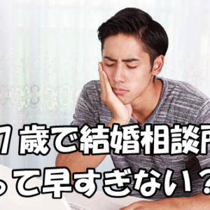 20代男性の婚活体験談-非正規・年収300万円の27歳男性②