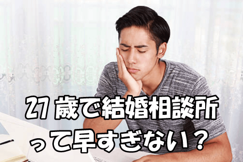 20代男性の婚活体験談-非正規・年収300万円の27歳男性②