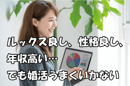 アラフォー女性の婚活体験談-39歳・年収900万円バリキャリ女性①