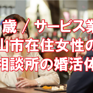 35歳/サービス業/岡山市在住女性の結婚相談所の婚活体験談