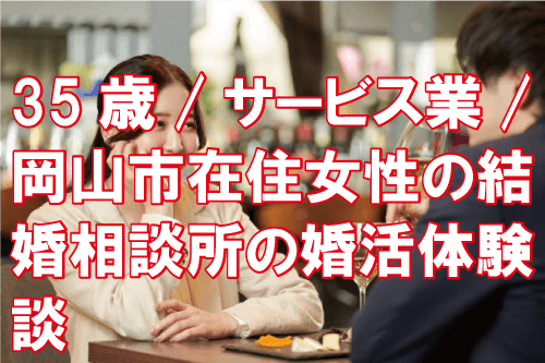 35歳/サービス業/岡山市在住女性の結婚相談所の婚活体験談