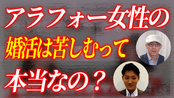 アラフォー女性婚活を辛口分析！有名Youtube動画を36歳男性カウンセラーが検証