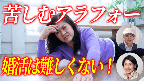アラフォー女性婚活を辛口分析！有名Youtube動画を50歳女性カウンセラーが検証