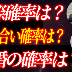 結婚相談所の本当のお見合い確率・交際確率・成婚率は何％？