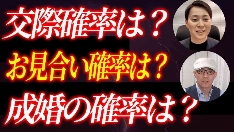 結婚相談所の本当のお見合い確率・交際確率・成婚率は何％？