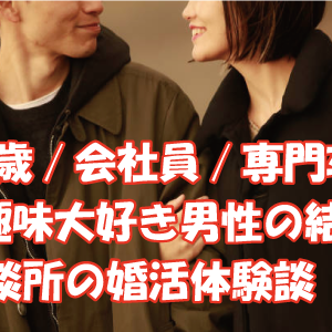 ４1歳/会社員/専門卒/170cm男性の結婚相談所の婚活体験談