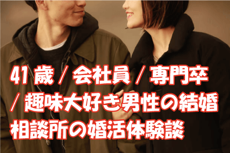 41歳/会社員/専門卒/170cm男性の結婚相談所の婚活体験談