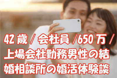 42歳/650万/174cm/上場会社員男性の結婚相談所の婚活体験談