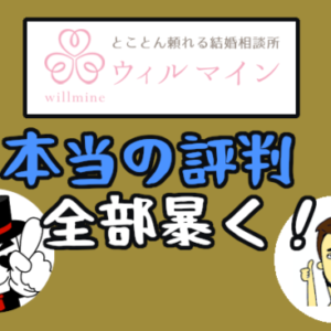 【ウィルマインの本当の評判】ハイクラス専門の結婚相談所といえばココ！！