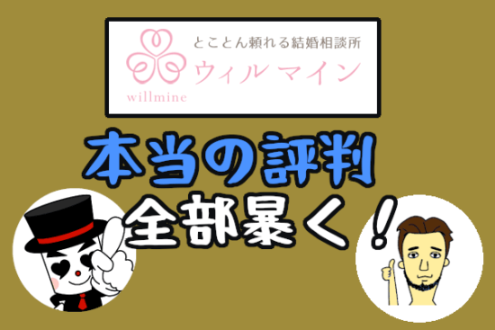 【ウィルマインの本当の評判】ハイクラス専門の結婚相談所といえばココ！！