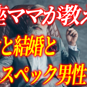 年収5000万円の元銀座ママが語るアラフォー女性の婚活とお金と結婚の話