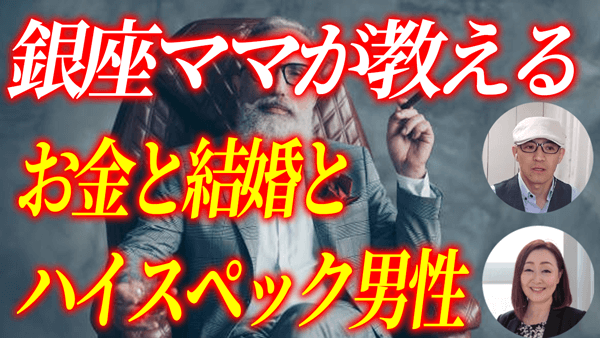 年収5000万円の元銀座ママが語るアラフォー女性の婚活とお金と結婚の話