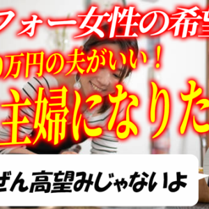 夫の年収800万円、専業主婦希望は高望み？アラフォー女性の婚活を一刀両断！