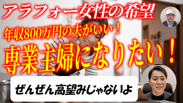 夫の年収800万円、専業主婦希望は高望み？アラフォー女性の婚活を一刀両断！