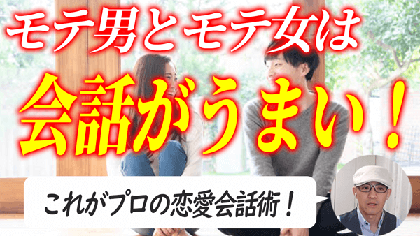 恋愛と婚活で使える技術「会話術」