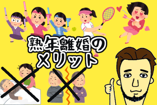 熟年離婚メリット