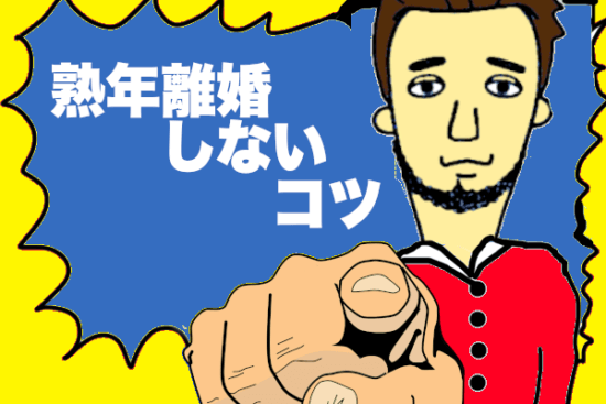 熟年離婚しないコツ